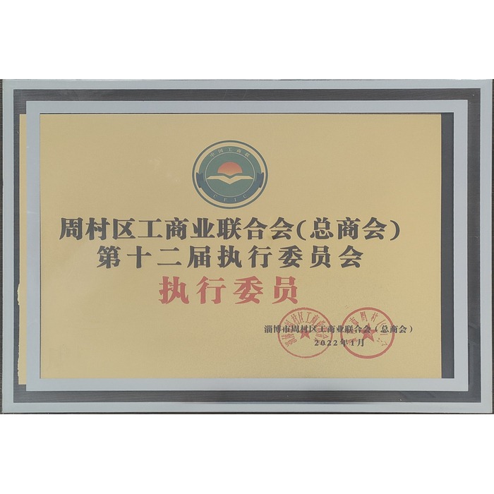 執行委員