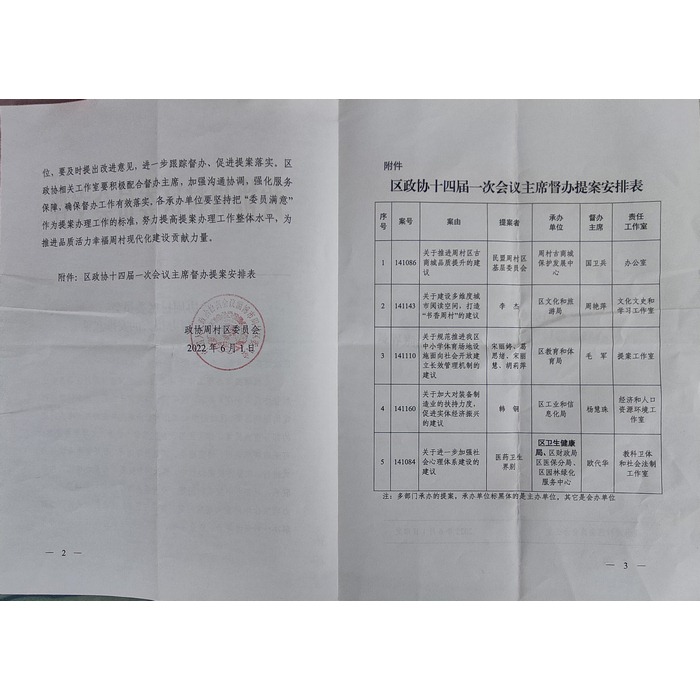 區政協安排表