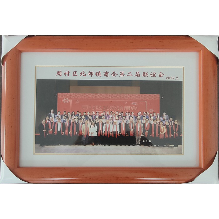 周村區北郊鎮商會第二屆聯誼會